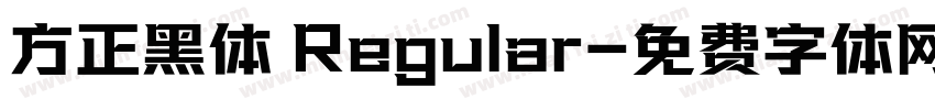 方正黑体 Regular字体转换